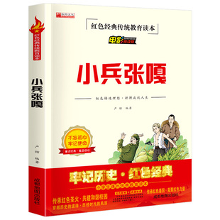 小兵张嘎五年级必读课外书原著徐光耀的书正版红色经典传统教育读本三四年级六年级小学生阅读书籍寒假暑期儿童文学读物