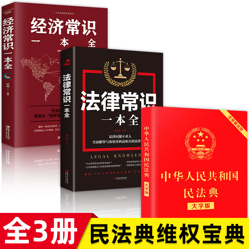 【全套3册】民法典正版中华人民共和国民法典大字版＋法律常识一本全+经济常识一本全新版基本法律纠纷婚姻法民法知识宝典书 书籍/杂志/报纸 法律知识读物 原图主图