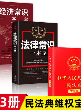 【全套3册】民法典正版中华人民共和国民法典大字版＋法律常识一本全+经济常识一本全新版基本法律纠纷婚姻法民法知识宝典书