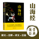 青少年中小学儿童课外阅读 现货山海经正版 全集 名著精简精炼版 文白对照原文注释译文 正版 书籍 中华国学经典 全解