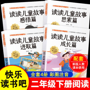 全4册读读儿童故事彩图注音版 快乐读书吧二年级下册必读的课外书目正版金波张秋生孙幼军严文井陈伯吹王一梅名家经典童话故事集