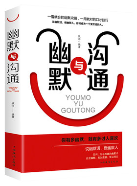幽默与沟通 一开口就让人喜欢你幽默沟通学提高情商的书籍说话技巧提高人际交往技巧书销售艺术与口才训练畅销书排行榜