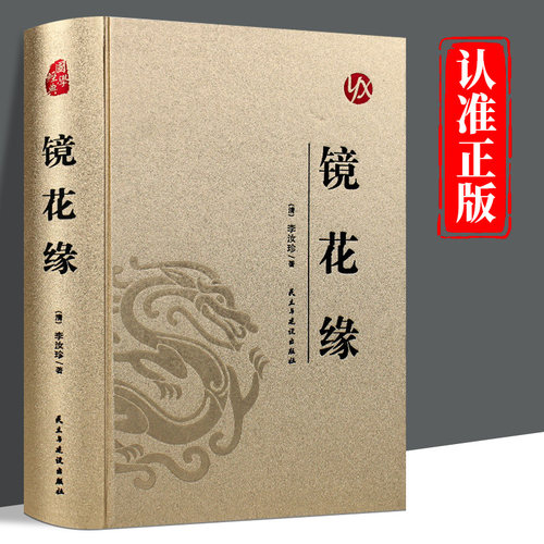皮面精装】镜花缘正版李汝珍原著完整版无删减中国古典文学长篇小说青少年成人版初中生无障碍阅读七年级上册必读名著课外阅读书籍