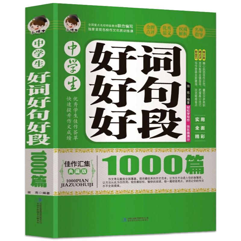 中学生好词好句好段1000篇 大全集初中生作文一本全 初中语文写作技巧素材辅导优秀作文选高分作文书籍好开头好结尾
