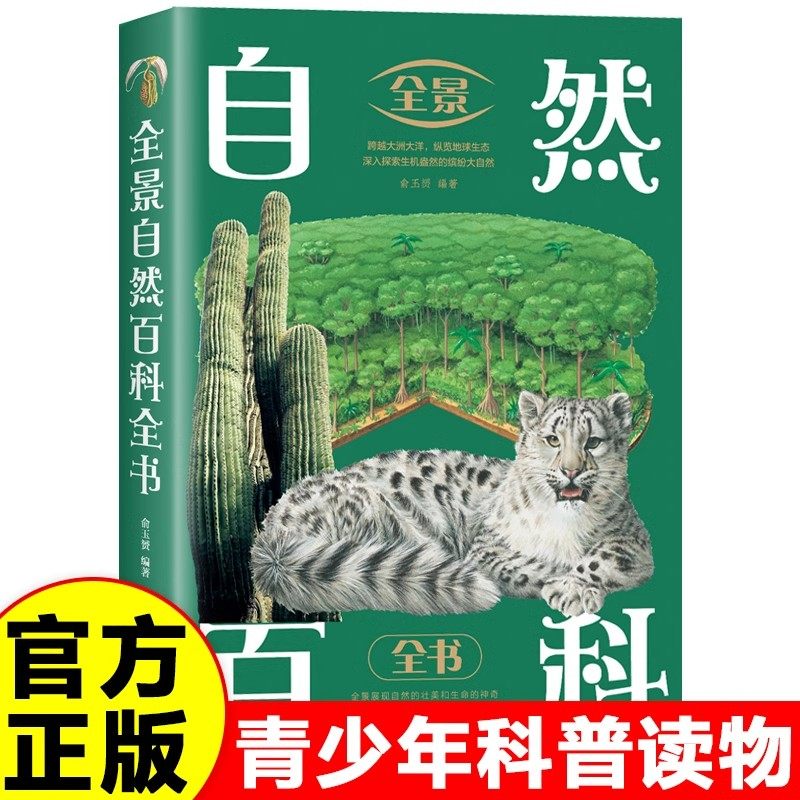 全景自然百科全书正版中国少年儿童百科全书世界地理动物百科海洋生物科普类读物9-12岁青少年版中小学生三四五六年级课外阅读书籍