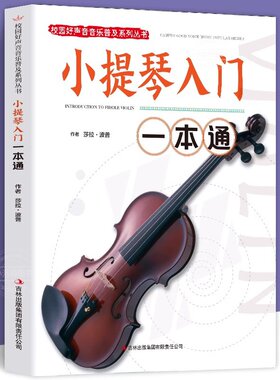 官方正版 小提琴入门一本通 校园好声音音乐普及系列丛书小提琴谱大全乐谱曲谱书流行歌曲经典练习曲独奏伴奏教程教材初学者入门书