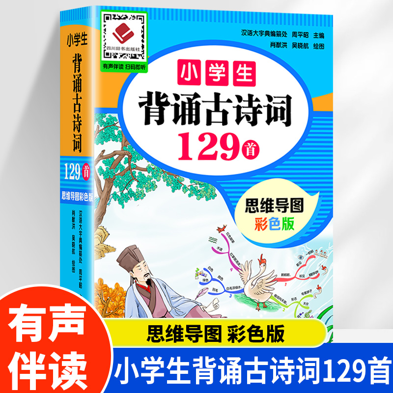 小学生背诵古诗词129首思维导图彩色版一到六年级至二三四五小学古诗文75+80首120篇文言文你读我诵小古文诵读注音带拼音唐诗300首