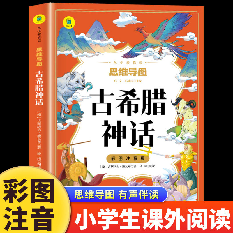古希腊神话故事四年级上册课外书必读快乐读书吧小学生课外阅读书籍 古代神话与传说故事书 一二三年级推荐儿童文学读物原著正版