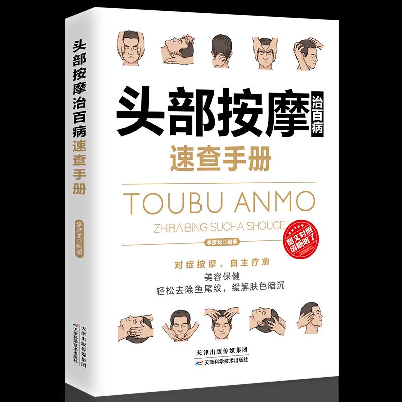 理疗书籍头部按摩治百病速查手册经典彩图版调和气血通经络平衡阴阳免疫高简单经济效果安全可靠疾病按摩疗法中医养生