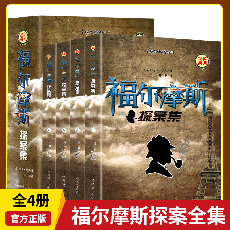 【插盒装】福尔摩斯探案集全4册 柯南道尔著英文原版翻译 成人青少版学生课外阅读物侦探悬疑外国推理侦探小说畅销书排行榜