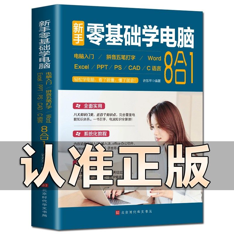 新手零基础学电脑8合1应用入门零基础自学全套word excel教程书籍ppt制作office文员办公软件c语言五笔拼音打字速成cad ps视频教学 书籍/杂志/报纸 办公自动化软件（新） 原图主图