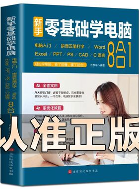 新手零基础学电脑8合1应用入门零基础自学全套word excel教程书籍ppt制作office文员办公软件c语言五笔拼音打字速成cad ps视频教学