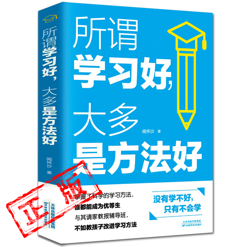 正版单本所谓学习好大多是方法好提高学习效率成绩高效学习的全集初中高中如何高效学习书籍