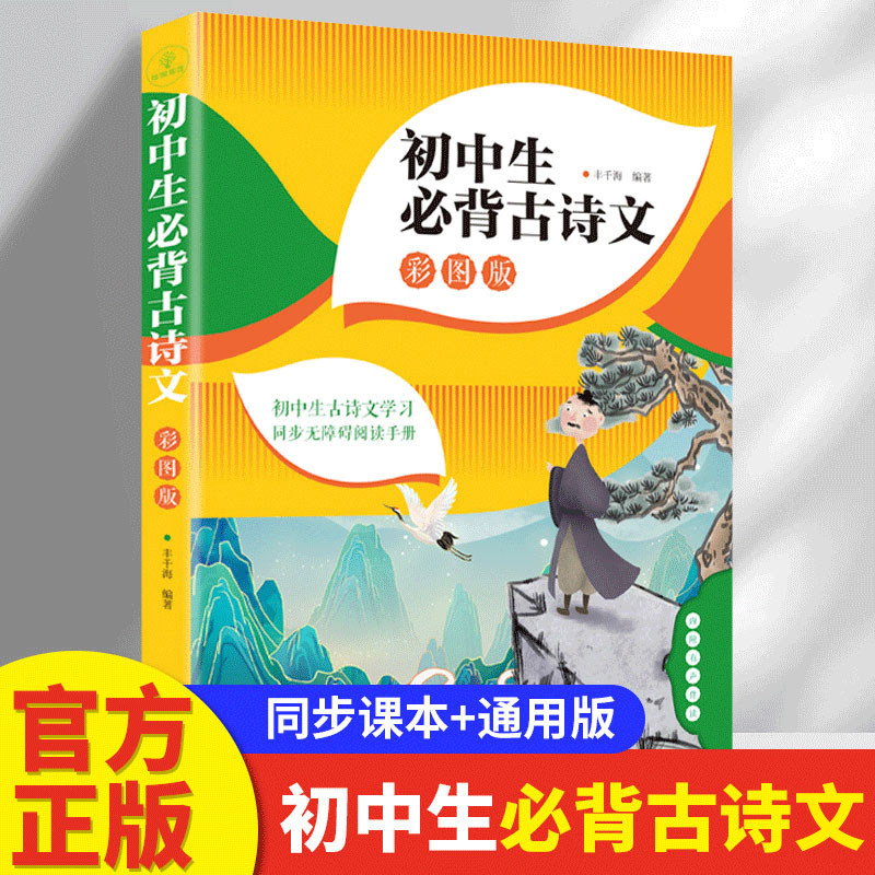 初中生必背古诗文138篇 789年级 彩图版扫码有声阅读人教版 中学生古诗词 背诵手册初一二三语文古诗文言文鉴赏析阅读初中通用