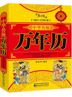 中华传统万年历第二版易学老黄历人情世俗三体原著风水详解书籍 中国传统故事八卦五行 好日子生肖精解奇门天文历法起名周易万年历