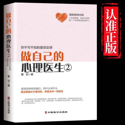 正版做自己的心理医生2 心理疏导书籍情绪心理学入门墨羽著走出抑郁自我疗愈心里学焦虑症自愈力解压情绪控制方法焦虑者的情绪自救