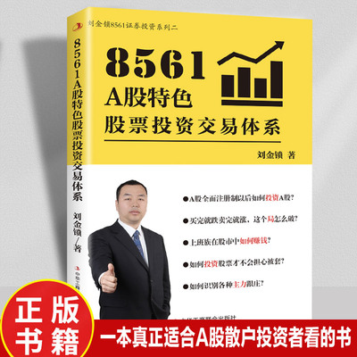 8561A股特色股票投资交易体系正版 教你如何投资主力跟庄破局解套 一本真正适合A股散户投资者看的书 投资理财炒股畅销书籍排行榜