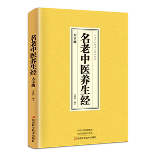 正版名老中医养生经大字版 形体锻炼药膳食疗心理调节文化艺术熏陶中医临床丛书中医养生书籍