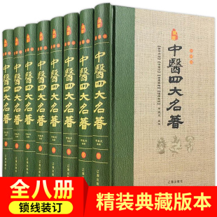全套8册中医四大名著本草纲目原版 伤寒论杂病论金匮要略温病条辨中医入门基础理论医学类书籍 全套黄帝内经全集正版