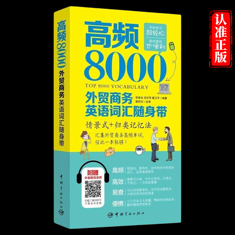 高频8000外贸商务英语词汇随身带附赠外教朗读音频贸易谈判签订合同外贸英语词汇商务英语单词对外贸易英语学习零基础自学教材书籍