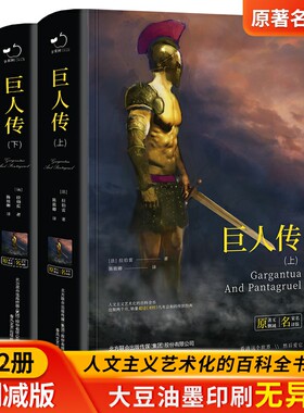 巨人传正版拉伯雷原著完整无删减全2册中文版精装世界经典名著书籍畅销书文学小说青少版中学生课外阅读人文主义艺术化的百科全书