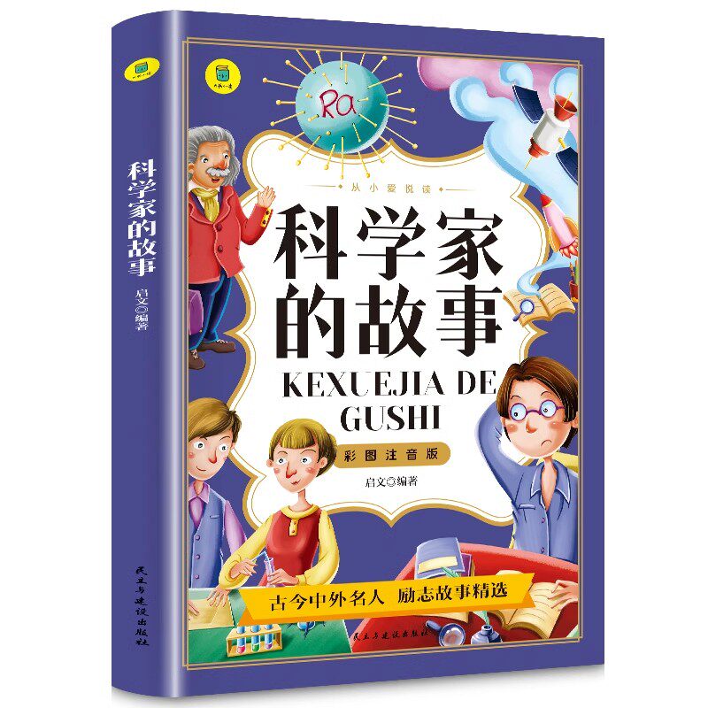 科学家的故事注音版正版书 中外名人故事100个 二年级课外书必读经典书目 小学生语文课外阅读书籍 7-8-9-10岁一年级读物图片
