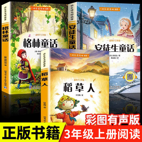 稻草人书叶圣陶三年级上册阅读的正版课外书格林童话安徒生故事全集完整版快乐读书吧书目推荐读物人教版上小学语文阅读书籍