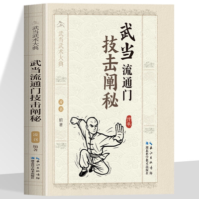 武当流通门技击阐秘 凌召 编著 武术健身格斗保健健身武术技术传统文化书籍体育运动武术健身格斗男女健身防身术书籍