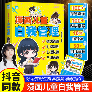 12岁孩子阅读 儿童课外阅读书籍绘本小学生课外书我能管好自己 漫画儿童自我管理时间管理社交人际交往情绪性格培养适合6