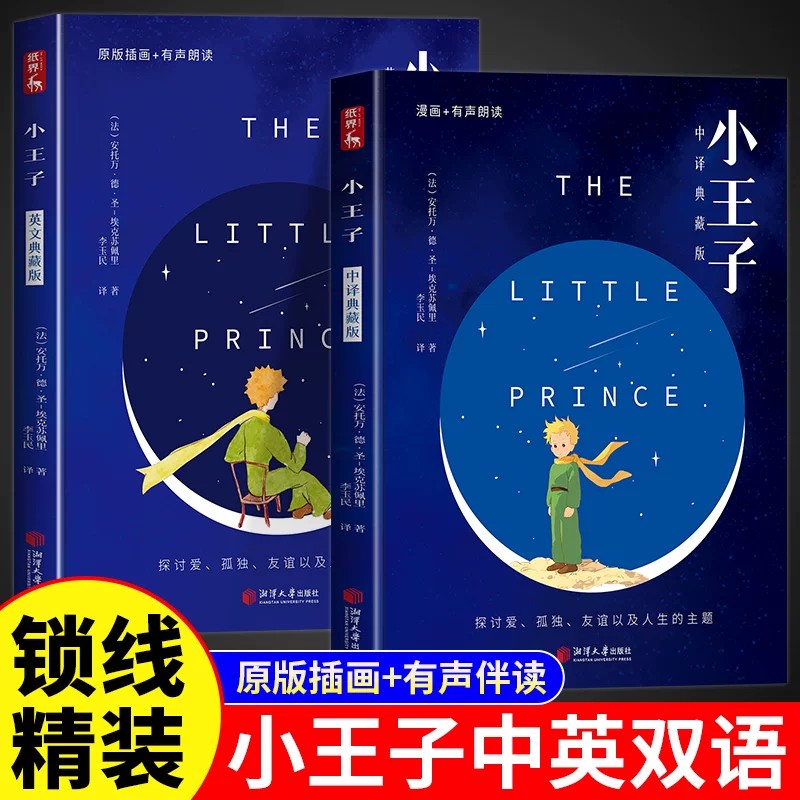 全2册小王子书中英文双语版英汉对照正版The Little Prince原版圣埃克苏佩里完整无删减世界名著小说青少年中小学生课外阅读书籍
