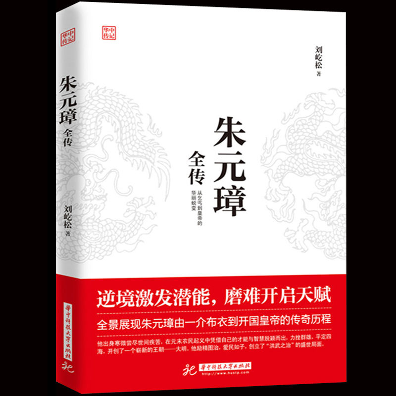 朱元璋全传 刘屹松著 从乞丐到皇权之巅的成功逆袭人物传记皇帝王全传 中国历史古代人物帝王传记类书籍名人 历史传记畅销书