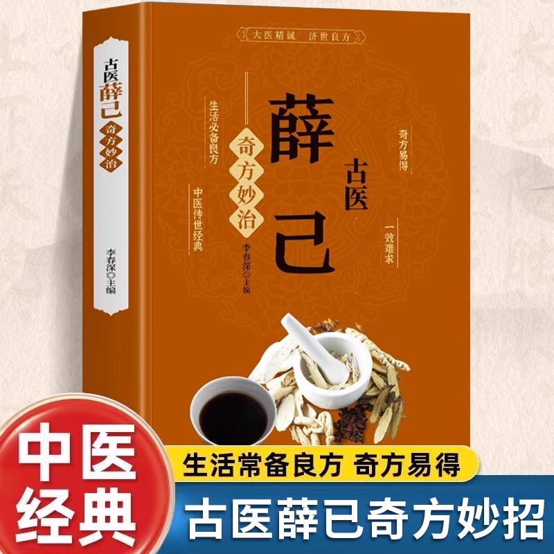 古医薛己奇方妙治 彩图版薛己医案 中益气汤中草药材抓配验方选编配方大全 中医临床诊疗指南中药学薛己中医名家草药单方古方书籍