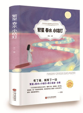 繁星春水小桔灯冰心作品全集原著的儿童文学诗歌精选现代诗散文集三四年级下册必读正版书目陕西人民文学教育出版社书五六小橘灯