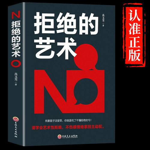 拒绝的艺术 学会拒绝的书籍成功励志别让不好意思害了你人际交往口才学沟通技巧如何学会拒绝别人非暴力沟通拒绝的艺术