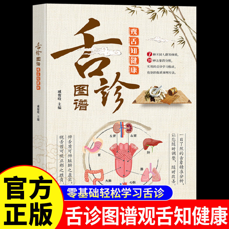 舌诊图谱观舌知健康正版彩色图解零基础舌诊辩证图解舌诊大全 自学中医舌诊舌象体质人体经络穴位图养生书籍舌诊十讲儿童舌诊书籍
