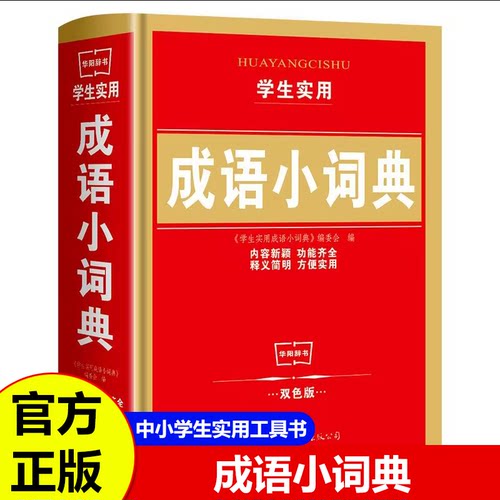 正版 学生实用成语小词典 双色版中小学实用多功能成语字典新华字典成语大全现代汉语词典1-6年级中华成语词典四字词语大全工具书