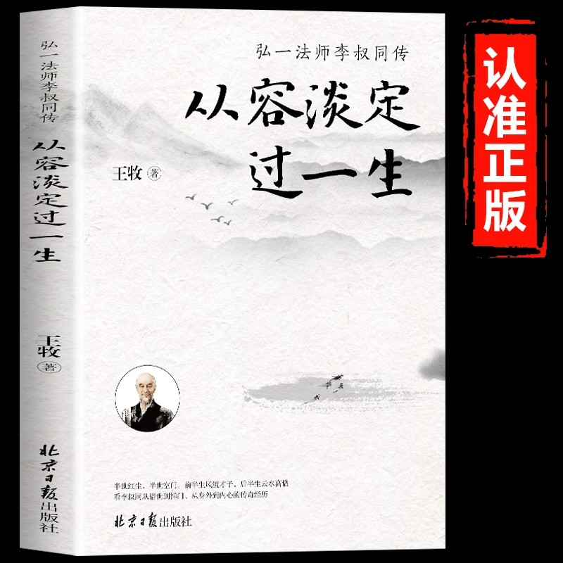 从容淡定过一生李叔同传人生哲学 正版中国哲学社科弘一法师传记佛教宗教人生哲理哲思学问修心静心修身养性的书籍畅销书排行榜