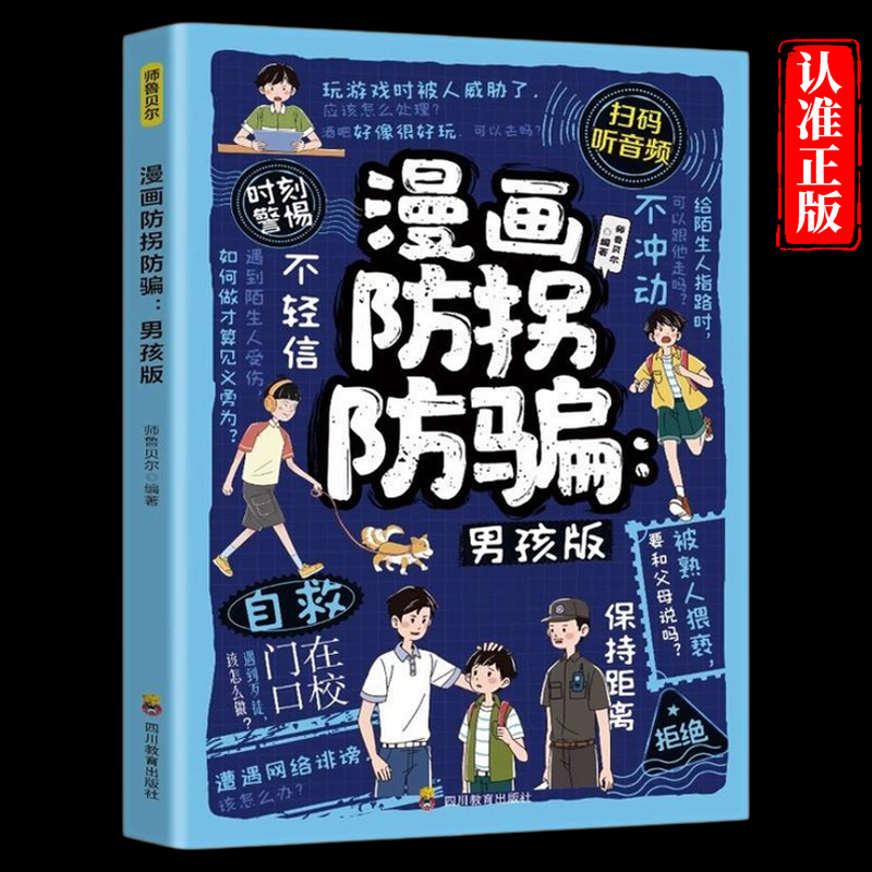 漫画防拐防骗男孩版正版让孩子认清拐骗骚扰 学会防范 抵制诱惑 远离陌生人 硬核安全指南 学会保护自己 9-12岁小学生课外阅读书籍