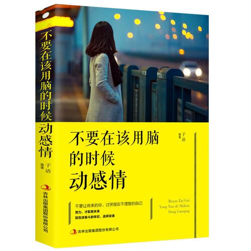 不要在该动脑的时候动感情不要让将来的你讨厌现在不理智的自己 别在该奋斗的年纪选择安逸 青春文学励志书籍畅销人生成功励志书籍