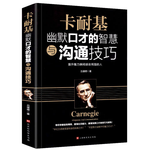 卡耐基幽默口才的智慧与沟通技巧正版社交人际交往幽默沟通学演讲与口才训练销售技巧语言的突破沟通的艺术处世智慧高情商说话书籍