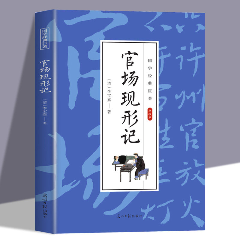 官场现形记正版 李宝嘉著晚清四大谴责小说之一批判现实揭露旧时代封建官僚之腐朽 国学经典文学名著古代历史小说畅销书籍排行榜