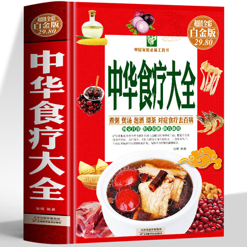 正版速发 中华食疗大全 彩图精装 煲汤煮粥食品营养基础知识大全 健身降血糖的五谷杂粮糖尿病食谱胃病养生食疗药膳饮食疗养书