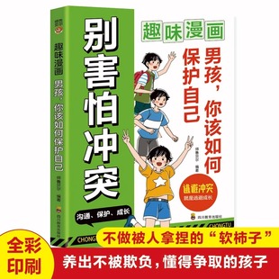 方法小学生课外阅读书籍 应急应变能力拥有保护自己 趣味漫画男孩你该如何保护自己正版 别害怕冲突帮助孩子提升防范意识培养孩子