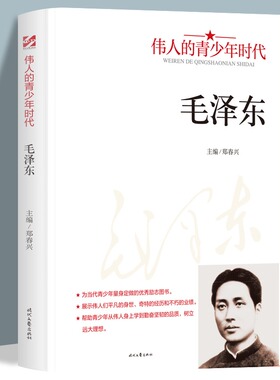 伟人的青少年时代--毛泽东 展示伟人们平凡的身世经历和不朽的业绩书从伟人身上学到勤奋坚韧的品质初高中生课外阅读名人传记故事