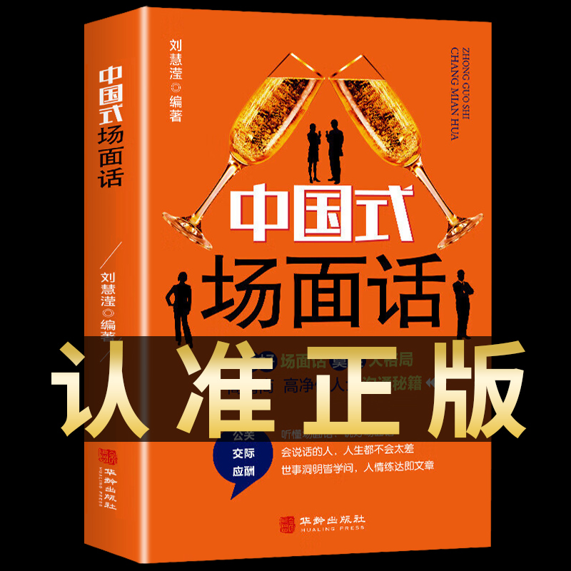 中国式场面话大全 中国式礼仪每天懂点人情世故沟通是门技术说话的力量商务礼仪书籍酒局应酬人脉社交沟通技巧书籍