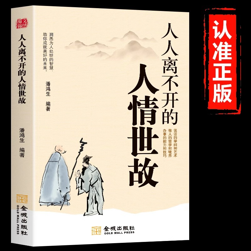 人人离不开的人情世故正版 中国式人情世故的书籍 每天懂一点人情世故 潜规则 为人处世智慧书 社交礼仪应酬沟通技巧高情商聊天术