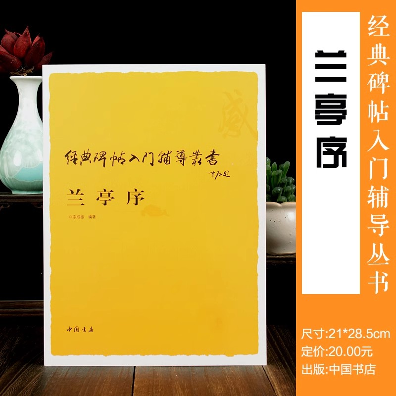 王羲之兰亭序行书 经典碑帖入门辅导丛书 入门技法教程行书字帖毛笔书法练习自学书籍 中国书店出版社正版书籍