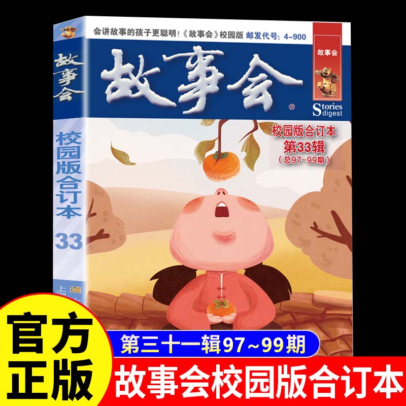 故事会校园版合订本第33辑正版 社会生活故事文摘短篇小说故事集 成人青少年中小学生课外书怀旧书籍杂志期刊读物2024合订本2025年