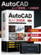 Autocad从入门到精通 autocad自学教材零基础CAD基础入门教程书籍图文版 机械设计制图绘图室内设计cad教程赠送视频讲解