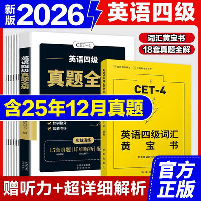 英语四级词汇黄宝书真题全解正版备考2026年6月大学英语4级历年考试真题阅读听力作文翻译专项训练模拟刷题卷 cet4级词汇单词书籍